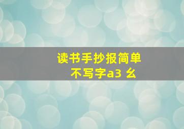 读书手抄报简单不写字a3 幺